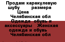 Продам каракулевую шубу 44-46 размера › Цена ­ 6 500 - Челябинская обл. Одежда, обувь и аксессуары » Женская одежда и обувь   . Челябинская обл.